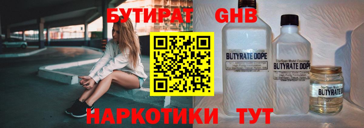 БУТИРАТ бутандиол  Вход с VPN  Бутират  Асино 