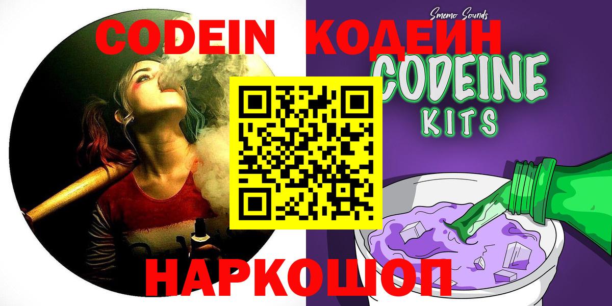 Кодеин Purple Drank Асино