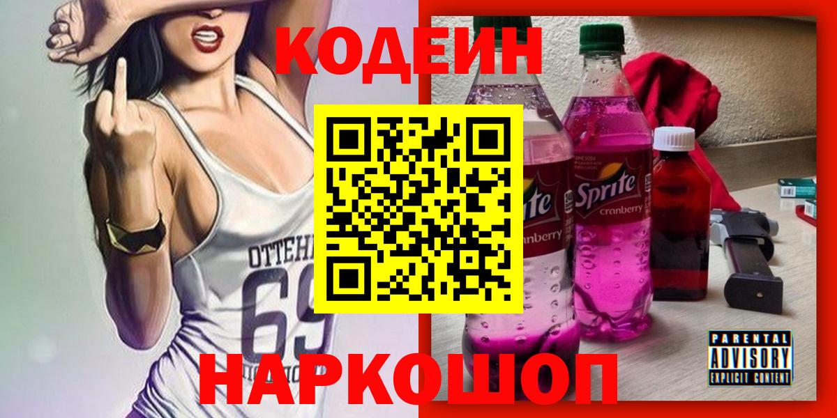 Кодеин Purple Drank  Вход с VPN  Асино 